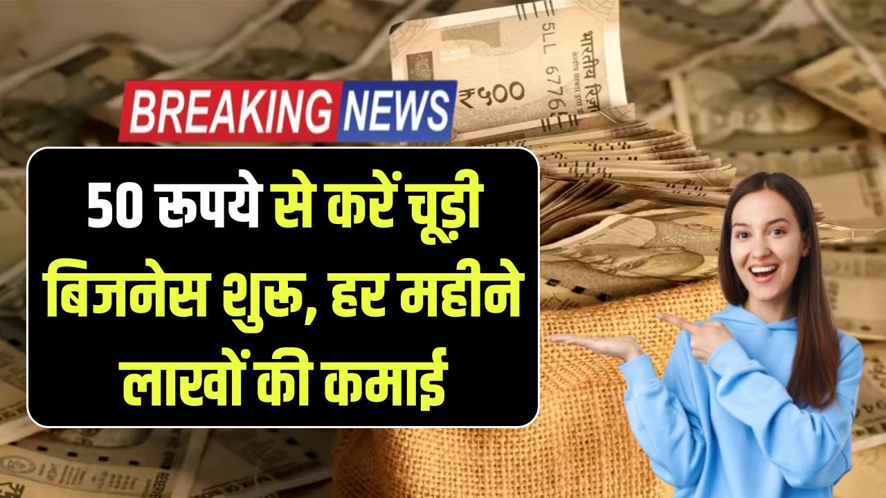 Business Success: ₹50 में शुरू हुआ कारोबार, हर महीने लाखों की इनकम! इस शख्स ने चूड़ी के बिजनेस से बदली किस्मत