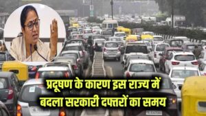 इस राज्य में सरकारी दफ्तरों के समय में बदलाव किया, प्रदूषण के चलते उठाया बड़ा कदम