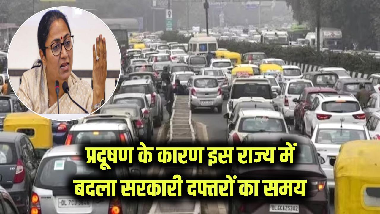 इस राज्य में सरकारी दफ्तरों के समय में बदलाव किया, प्रदूषण के चलते उठाया बड़ा कदम