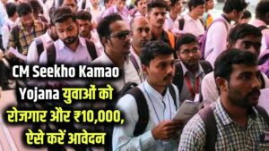 CM Seekho Kamao Yojana: मुख्यमंत्री सीखो–कमाओ योजना से युवाओं को मिलेगा रोजगार, कौन कर सकता है आवेदन? साथ में मिलेंगे 10 हजार रुपए