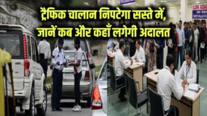 Lok Adalat: ट्रैफिक चालान सस्ते में निपटाने का मौका, यहाँ लगेगी लोक अदालत, जानें पूरी डिटेल्स