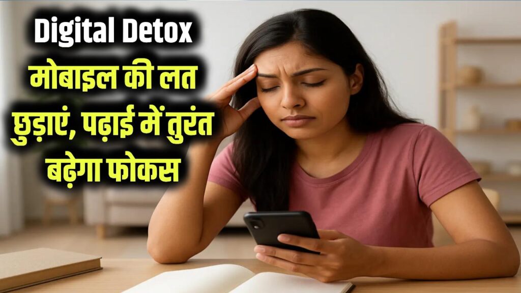 Digital Detox: मोबाइल की लत ने कर दिया है पढ़ाई से दूर? 'डिजिटल डिटॉक्स' का ये फॉर्मूला अपनाएं, तुरंत दिखेगा असर