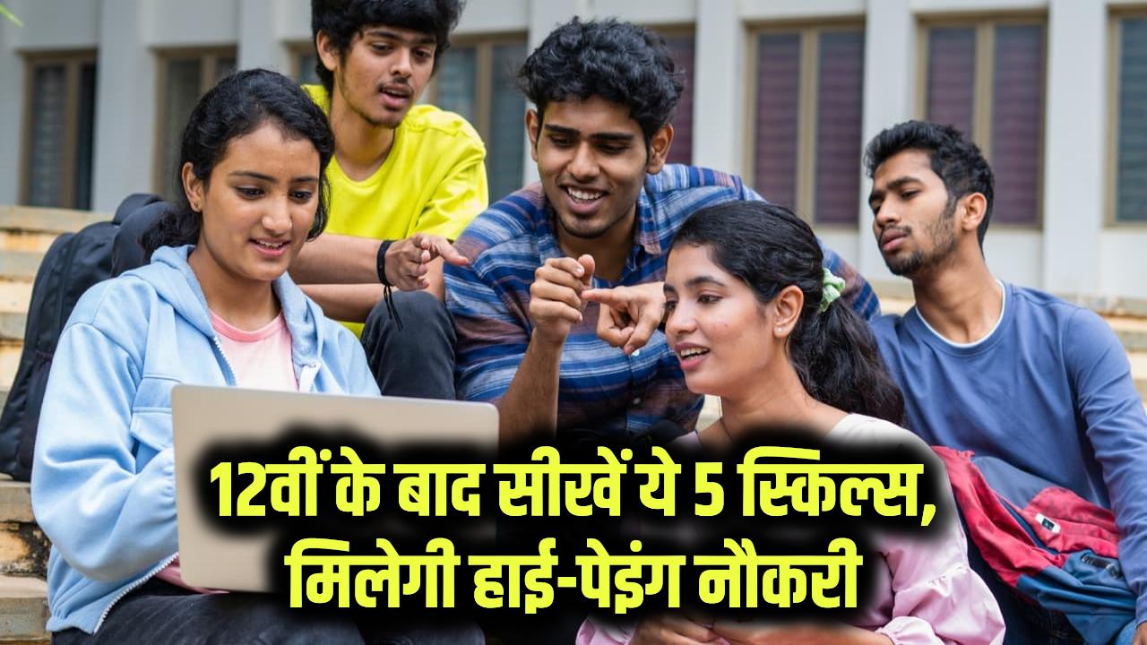 Digital Skills: 12वीं के बाद ये 5 डिजिटल स्किल्स सीख लो, नौकरी आपके पीछे भागेगी, होगी लाखों में कमाई