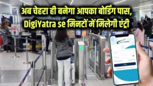 DigiYatra Airport Service: अब एयरपोर्ट पर चेहरा ही बनेगा आपका बोर्डिंग पास! DigiYatra से मिनटों में होगी एंट्री, लंबी लाइनों से मिलेगा छुटकारा
