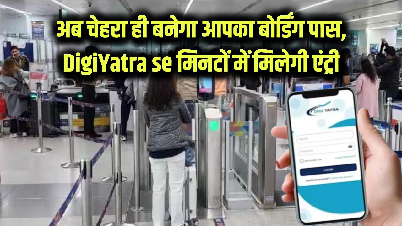 DigiYatra Airport Service: अब एयरपोर्ट पर चेहरा ही बनेगा आपका बोर्डिंग पास! DigiYatra से मिनटों में होगी एंट्री, लंबी लाइनों से मिलेगा छुटकारा