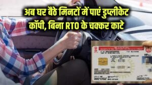 Duplicate DL/RC Online: ड्राइविंग लाइसेंस या RC खो गया है? अब RTO के चक्कर नहीं, घर बैठे सिर्फ 5 मिनट में पाएं डुप्लीकेट कॉपी