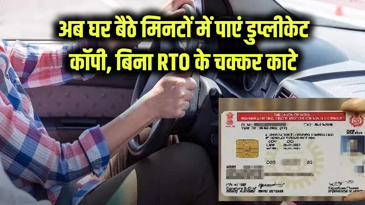 Duplicate DL/RC Online: ड्राइविंग लाइसेंस या RC खो गया है? अब RTO के चक्कर नहीं, घर बैठे सिर्फ 5 मिनट में पाएं डुप्लीकेट कॉपी