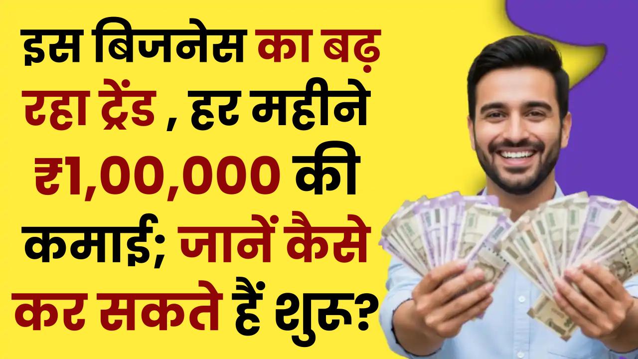 Business Idea: इस बिजनेस का बढ़ रहा ट्रेंड , हर महीने ₹1,00,000 की कमाई; जानें कैसे कर सकते हैं शुरू?