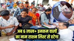 सालाना 6 लाख से ज्यादा कमाने वालों की राशन सब्सिडी बंद, राशन की लिस्ट से हटाए जाएंगे नाम