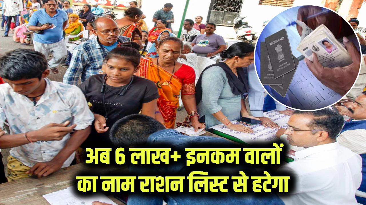 सालाना 6 लाख से ज्यादा कमाने वालों की राशन सब्सिडी बंद, राशन की लिस्ट से हटाए जाएंगे नाम