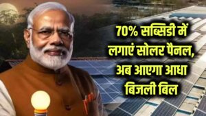 Electricity Bill Half: अब आएगा सिर्फ आधा बिजली बिल! घर की छत पर लगाएं ये सोलर पैनल, सरकार दे रही 70% सब्सिडी