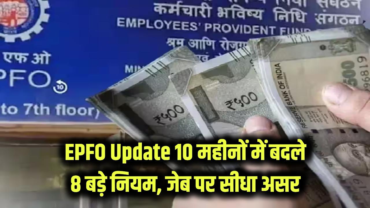 EPFO Rule Update: पिछले 10 महीनों में बदल गए 8 बड़े नियम, आपकी जेब पर सीधा असर, चूक गए तो होगा नुकसान!