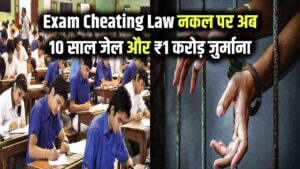 Exam Cheating New Law: परीक्षा में नकल करने वालों की खैर नहीं! अब होगी 10 साल की जेल और ₹1 करोड़ का जुर्माना, सरकार ने बनाया सख्त कानून