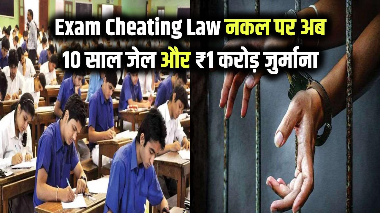 Exam Cheating New Law: परीक्षा में नकल करने वालों की खैर नहीं! अब होगी 10 साल की जेल और ₹1 करोड़ का जुर्माना, सरकार ने बनाया सख्त कानून