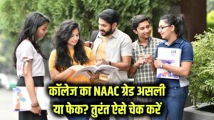 NAAC Grade Verification: आपका कॉलेज असली NAAC ग्रेडेड है या फेक? सिर्फ 2 मिनट में ऐसे करें वेरिफाई!