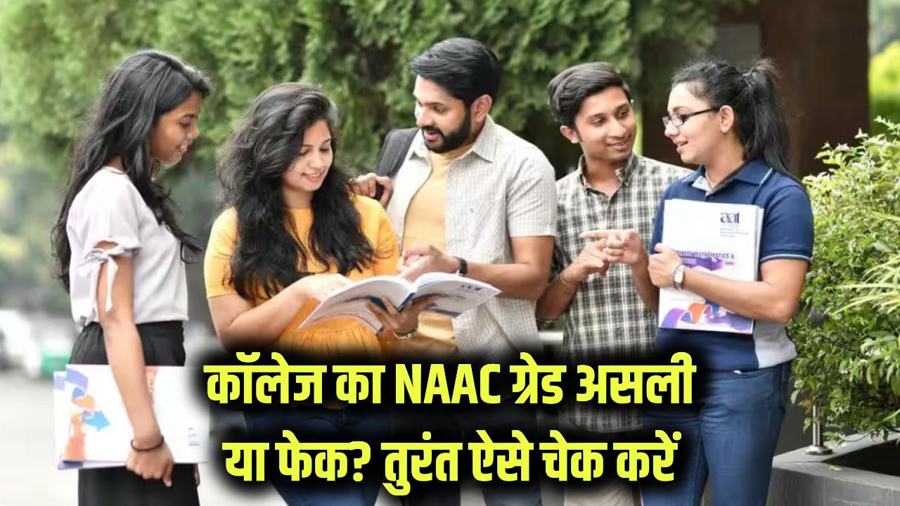 NAAC Grade Verification: आपका कॉलेज असली NAAC ग्रेडेड है या फेक? सिर्फ 2 मिनट में ऐसे करें वेरिफाई!