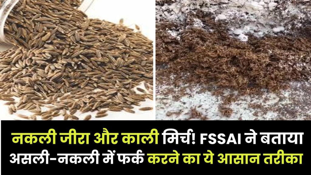 Fake Spices Alert: सावधान! बाजार में बिक रहा है नकली जीरा और काली मिर्च! FSSAI ने बताया असली-नकली में फर्क करने का ये आसान तरीका।