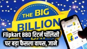Flipkart Big Billion Days News: Flipkart ने वापस लिया Return Policy का बड़ा फैसला, ग्राहकों को मिलेगी राहत!