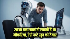 Future Job Market: 2030 तक ये 10 नौकरियां हो जाएंगी खत्म! AI की दुनिया में खुद को कैसे करें तैयार?