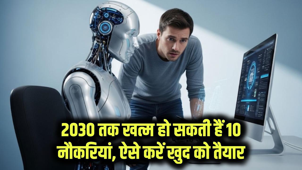 Future Job Market: 2030 तक ये 10 नौकरियां हो जाएंगी खत्म! AI की दुनिया में खुद को कैसे करें तैयार?