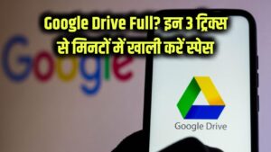 Google Drive फुल हो गया? इन 3 आसान ट्रिक्स से मिनटों में खाली करें स्पेस, नहीं पड़ेगी प्रीमियम लेने की जरूरत