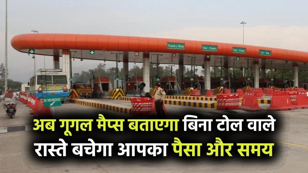 Google Maps Toll Feature: अब टोल प्लाजा पर नहीं लगेगी लंबी लाइन! गूगल मैप्स बताएगा बिना टोल वाले रास्ते, बचेगा आपका पैसा और समय।
