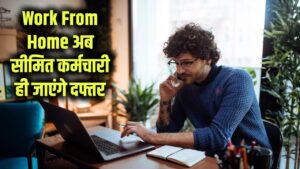Work From Home Update: सरकारी कर्मचारियों के लिए फिर शुरू हुआ WFH! अब इतने लोग ही जाएंगे दफ्तर, सरकार ने बताई बड़ी वजह