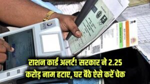 राशन कार्ड अलर्ट! सरकार ने 2.25 करोड़ लोगों के नाम काटे, आपका नाम हटा या नहीं? घर बैठे ऐसे करें चेक