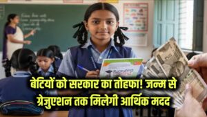 बेटियों के लिए सरकार का बड़ा तोहफा! जन्म से लेकर पढ़ाई तक मिलेगा पैसा, सीधे खाते में आएंगे ₹2100 मासिक