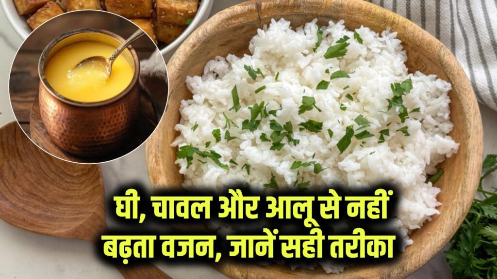 Healthy Diet Myth: घी, चावल और आलू खाने से नहीं बढ़ता वजन! न्यूट्रिशनिस्ट ने तोड़ा सबसे बड़ा मिथक, जानें खाने का सही तरीका
