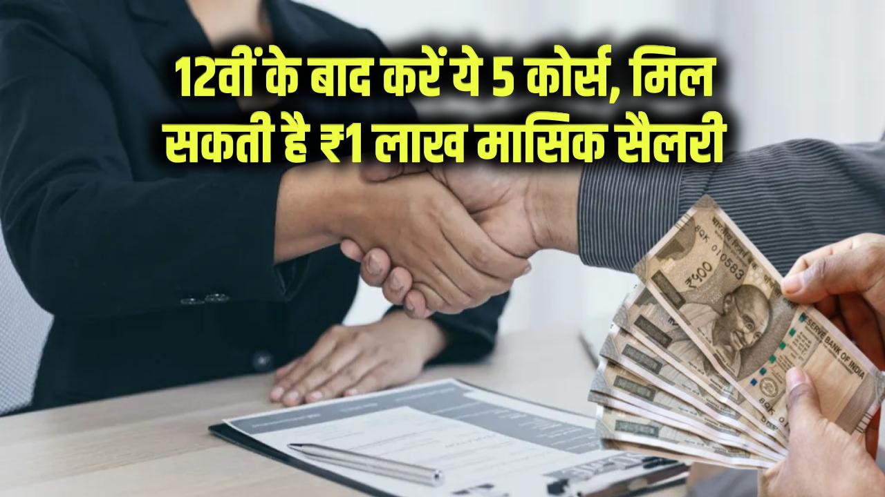 Highest Paying Jobs: 12वीं के बाद करें ये 5 कोर्स, मिलेगी ₹1 लाख प्रति माह की नौकरी, ये हैं भारत के सबसे महंगे प्रोफेशन​
