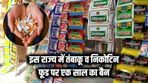 इस राज्य में तंबाकू और निकोटिन वाले खाद्य उत्पादों पर एक साल तक रहेगा प्रतिबंध, उल्लंघन पर होगी सख्त कार्रवाई