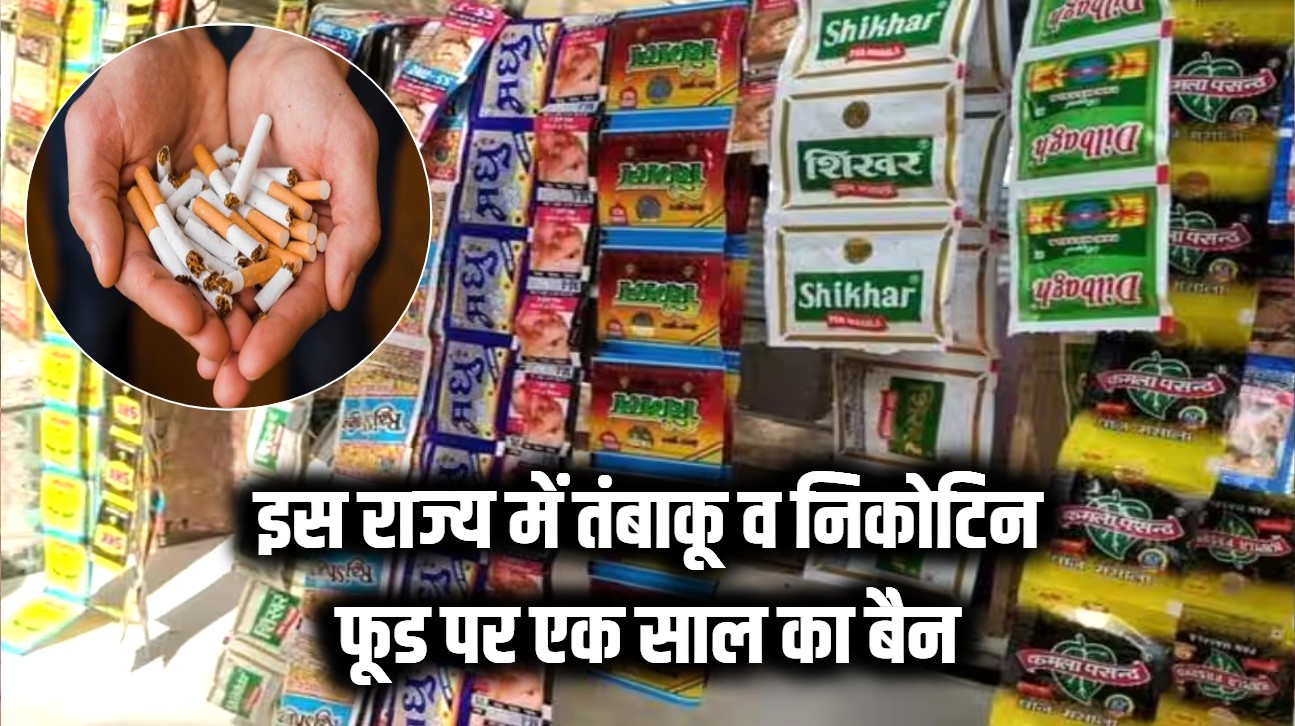 इस राज्य में तंबाकू और निकोटिन वाले खाद्य उत्पादों पर एक साल तक रहेगा प्रतिबंध, उल्लंघन पर होगी सख्त कार्रवाई