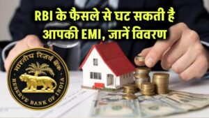 Home Loan EMI Relief: होम लोन वालों के लिए बड़ी खुशखबरी! RBI के नए फैसले से अब कम हो सकती है आपकी EMI, जानें पूरी खबर