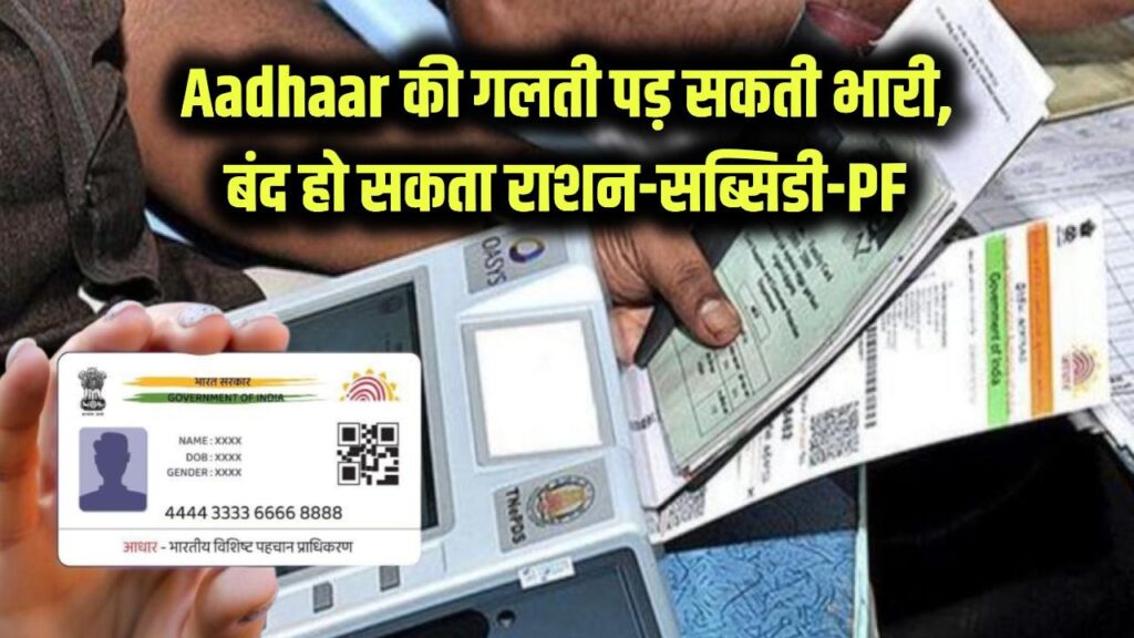 Aadhaar में छोटी सी गलती बन सकती है बड़ी मुसीबत! मुफ्त राशन, सब्सिडी और PF का पैसा सब हो जाएगा बंद, देखें