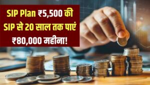 SIP Investment Plan: सिर्फ ₹5,500 की SIP से 20 साल तक पाएं ₹80,000 मंथली इनकम! पूरा कैलकुलेशन समझिए