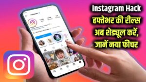 Instagram Hack: रोज रील अपलोड का झंझट खत्म! अब पूरे हफ्ते की रील्स एक साथ करें शेड्यूल, नया फीचर जानें
