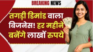 Business Idea: तगड़ी डिमांड वाला बिजनेस! हर महीने बनेंगे लाखों रुपये
