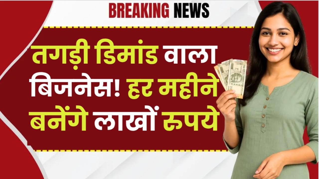 Business Idea: तगड़ी डिमांड वाला बिजनेस! हर महीने बनेंगे लाखों रुपये
