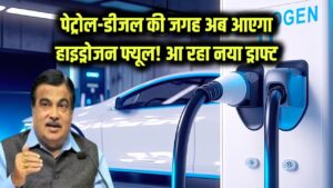 Hydrogen Fuel Policy: पेट्रोल-डीजल को खत्म करने की तैयारी! सरकार जल्द लाएगी Hydrogen Fuel Policy का नया ड्राफ्ट