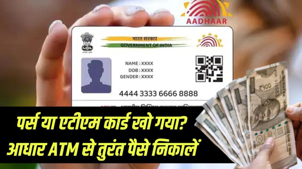पर्स और एटीएम कार्ड खो गया? चिंता न करें, आधार एटीएम से निकालें पैसे, जानें कैसे लें फायदा