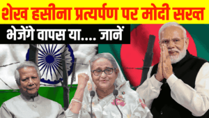 India-Bangladesh Crisis: भारत-बांग्लादेश में भारी तनाव! शेख हसीना के प्रत्यर्पण पर मोदी सरकार का सख्त फ़ैसला