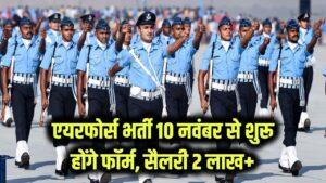 Airforce Jobs: एयरफोर्स में नौकरी पाने का बढ़िया मौका, 10 नवंबर से शुरू होंगे फॉर्म, सैलरी 2 लाख से ज्यादा