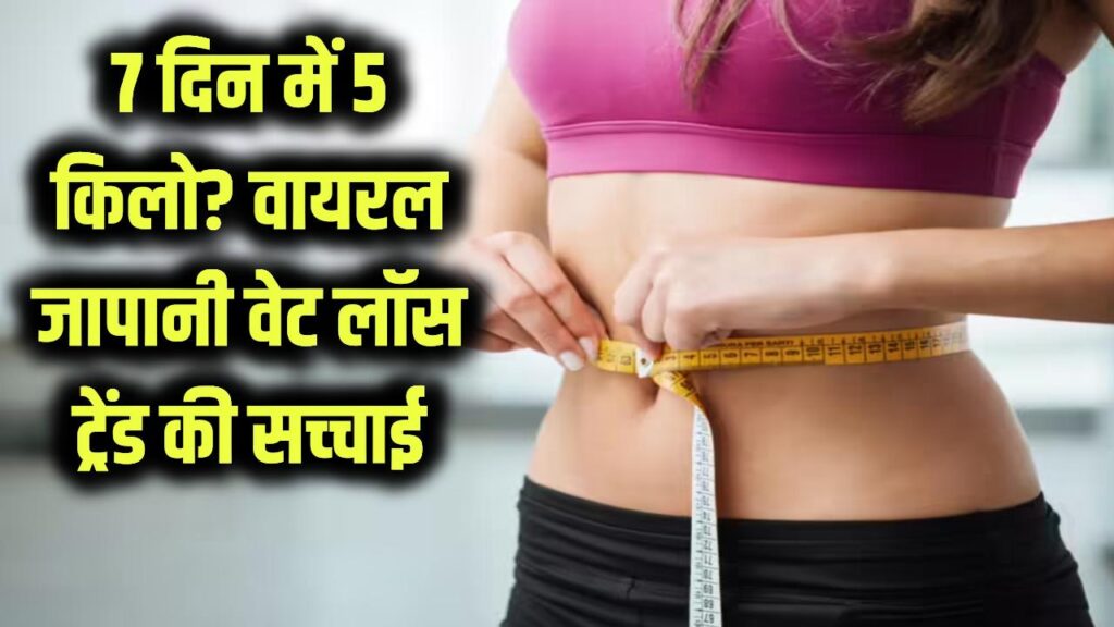 Weight Loss Trend: 7 दिन में 5 किलो वजन कम करने का ये जापानी फॉर्मूला हो रहा है वायरल, बिना डाइटिंग के पिघलेगी चर्बी