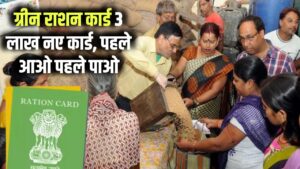 Green Ration Card: खुशखबरी, बनाए जाएंगे 3 लाख नए ग्रीन राशन कार्ड, पहले आओ पहले पाओ आधार पर मिलेगा लाभ