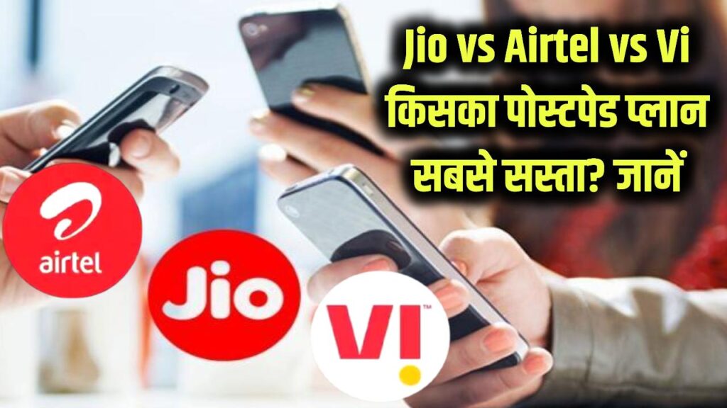 Jio vs Airtel vs Vi: सबसे सस्ता Postpaid Plan किसका है? जानें तीनों के Benefits