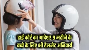 हाई कोर्ट ने दिया ये सख्त आदेश, अब 9 महीने के बच्चों को भी पहनना होगा हेलमेट