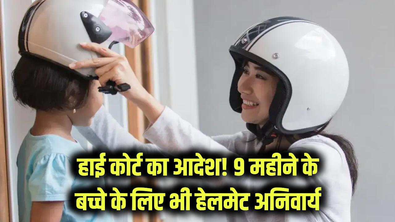 हाई कोर्ट ने दिया ये सख्त आदेश, अब 9 महीने के बच्चों को भी पहनना होगा हेलमेट