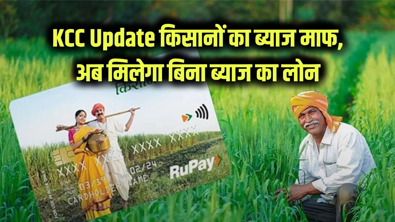 Kisan Credit Card (KCC) Update: किसान क्रेडिट कार्ड धारकों की हुई बल्ले-बल्ले! सरकार ने माफ किया ब्याज, अब बिना ब्याज के मिलेगा लोन