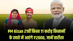 PM Kisan 21st Installment: खत्म हुआ इंतजार! इस दिन 11 करोड़ किसानों के खाते में आएंगे ₹2000